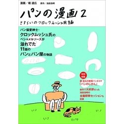 パンの漫画 2 さすらいのクロックムッシュ氏編 [単行本]