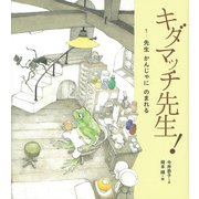 キダマッチ先生!〈1〉先生かんじゃにのまれる [絵本]