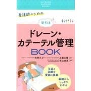 看護師のための早引きドレーン・カテーテル管理BOOK [単行本]