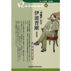 「沖縄学」の父 伊波普猷 新訂版 (新・人と歴史 拡大版〈14〉) [新書]