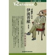 「沖縄学」の父 伊波普猷 新訂版 (新・人と歴史 拡大版〈14〉) [新書]