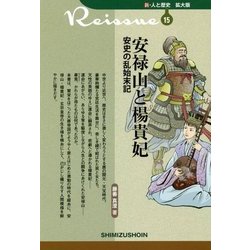 安禄山と楊貴妃―安史の乱始末記 復刊 (新・人と歴史 拡大版〈15〉) [新書]