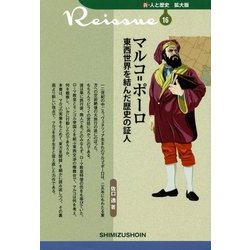 マルコ=ポーロ―東西世界を結んだ歴史の証人 復刊 (新・人と歴史 拡大版〈16〉) [新書]