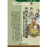 中国史にみる女性群像―悲運と権勢のなかに生きた女性の虚実 復刊 (新・人と歴史 拡大版〈17〉) [新書]