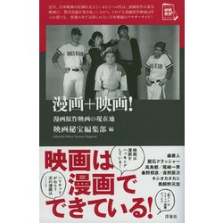 漫画+映画！-漫画原作映画の現在地（映画秘宝セレクション） [単行本]