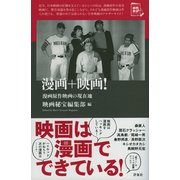 漫画+映画！-漫画原作映画の現在地（映画秘宝セレクション） [単行本]