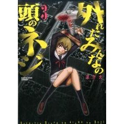 外れたみんなの頭のネジ 3（アース・スターコミックス） [コミック]