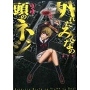 外れたみんなの頭のネジ 3（アース・スターコミックス） [コミック]