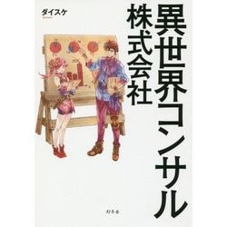 異世界コンサル株式会社 [単行本]
