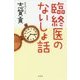 臨終医のないしょ話 [単行本]