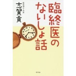 臨終医のないしょ話 [単行本]