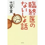 臨終医のないしょ話 [単行本]