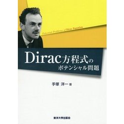 Dirac方程式のポテンシャル問題 [単行本]