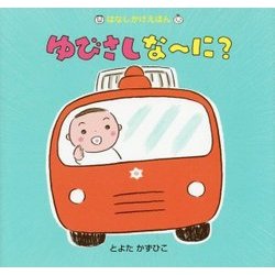 ゆびさしなーに?(はなしかけえほん) [絵本]