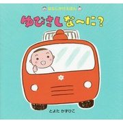 ゆびさしなーに?(はなしかけえほん) [絵本]