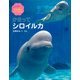 かまってシロイルカ(しってる?水族館のにんきもの〈2〉) [絵本]