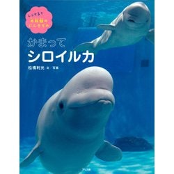 かまってシロイルカ(しってる?水族館のにんきもの〈2〉) [絵本]