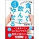 食べて飲んでおなかからやせる―ズボラな人に朗報! [単行本]