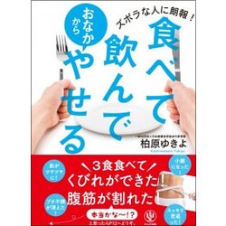 ヨドバシ.com - 食べて飲んでおなかからやせる―ズボラな人に朗報