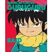 魔法陣グルグル 3
