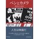 ペンとカメラ―時代と生きる [単行本]