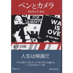 ペンとカメラ―時代と生きる [単行本]
