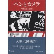 ペンとカメラ―時代と生きる [単行本]