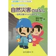 知っておきたい自然災害のはなし―自然災害からどう逃れるか(近代消防ブックレット) [単行本]