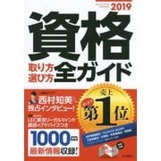 資格取り方選び方全ガイド〈2019年版〉 [単行本]