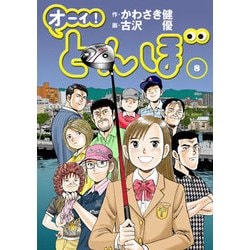 ヨドバシ Com オーイ とんぼ 8 ゴルフダイジェストコミックス コミック 通販 全品無料配達