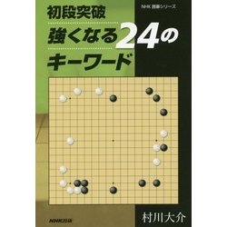 初段突破 強くなる24のキーワード(NHK囲碁シリーズ) [単行本]