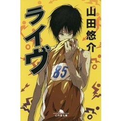 ライヴ(幻冬舎文庫) [文庫]