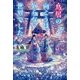 鳥居の向こうは、知らない世界でした。〈2〉群青の花と、異界の迷い子(幻冬舎文庫) [文庫]