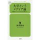 大学というメディア論―授業はライヴでなければ生き残れない(幻冬舎ルネッサンス新書) [新書]