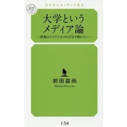 大学というメディア論―授業はライヴでなければ生き残れない(幻冬舎ルネッサンス新書) [新書]