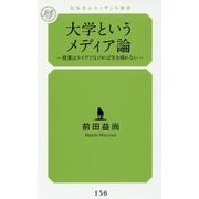 大学というメディア論―授業はライヴでなければ生き残れない(幻冬舎ルネッサンス新書) [新書]