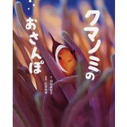 クマノミのおさんぽ(ぴっかぴかえほん) [絵本]