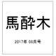馬酔木 2017年 08月号 [雑誌]