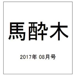 馬酔木 2017年 08月号 [雑誌]