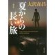 夏からの長い旅 新装版 (角川文庫) [文庫]