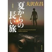 夏からの長い旅 新装版 (角川文庫) [文庫]
