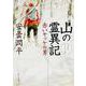 山の霊異記 赤いヤッケの男 一般文庫版 (角川文庫) [文庫]
