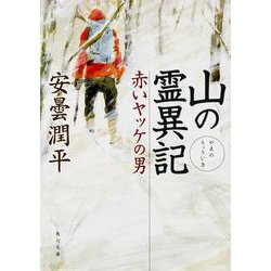 山の霊異記 赤いヤッケの男 一般文庫版 (角川文庫) [文庫]