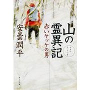 山の霊異記 赤いヤッケの男 一般文庫版 (角川文庫) [文庫]
