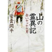 山の霊異記 赤いヤッケの男 一般文庫版 (角川文庫) [文庫]