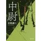 中尉(角川文庫) [文庫]