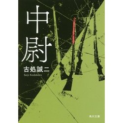 中尉(角川文庫) [文庫]