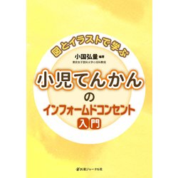 図とイラストで学ぶ 小児てんかんのインフォームドコンセント入門 [単行本]