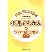 図とイラストで学ぶ 小児てんかんのインフォームドコンセント入門 [単行本]
