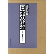 写真記録日本の街道-東海道〈中山道落合-草津〉 [図鑑]